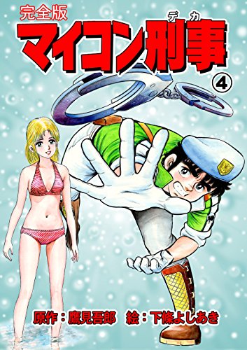 マイコン刑事【完全版】4 (マンガの金字塔)
