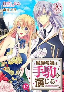 【分冊版】侯爵令嬢は手駒を演じる 第17話（アリアンローズコミックス）