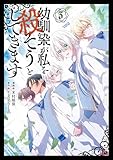 幼馴染が私を殺そうとしてきます 3