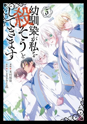 幼馴染が私を殺そうと