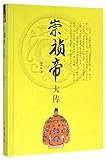 崇祯帝大传+国语(中华经典藏书·升级版)