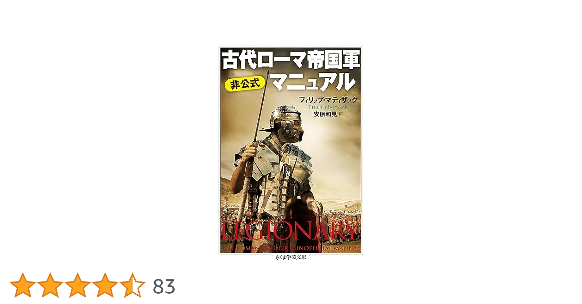 古代ローマ帝国軍 非公式マニュアル (ちくま学芸文庫 マ 45-3