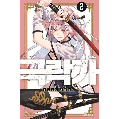 （特典3種つき）韓国語 まんが『極楽街(2)』著：佐乃夕斗（韓国版）※イラストカード＋PPイラストカード＋ホログラムイラストカード
