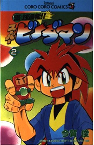 Amazon.co.jp: 爆球連発スーパービーダマン 2 (てんとう虫コミックス