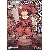 ソードアート・オンライン オルタナティブ ガンゲイル・オンラインXI　 ―フィフス・スクワッド・ジャム〈上〉― (電撃文庫)