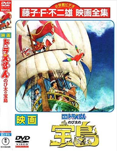 Amazon Co Jp ドラえもん のび太の宝島 レンタル落ち Dvd Dvd ブルーレイ Amazon Co Jp ドラえもん のび太の宝島 レンタル落ち Dvd Dvd ブルーレイ