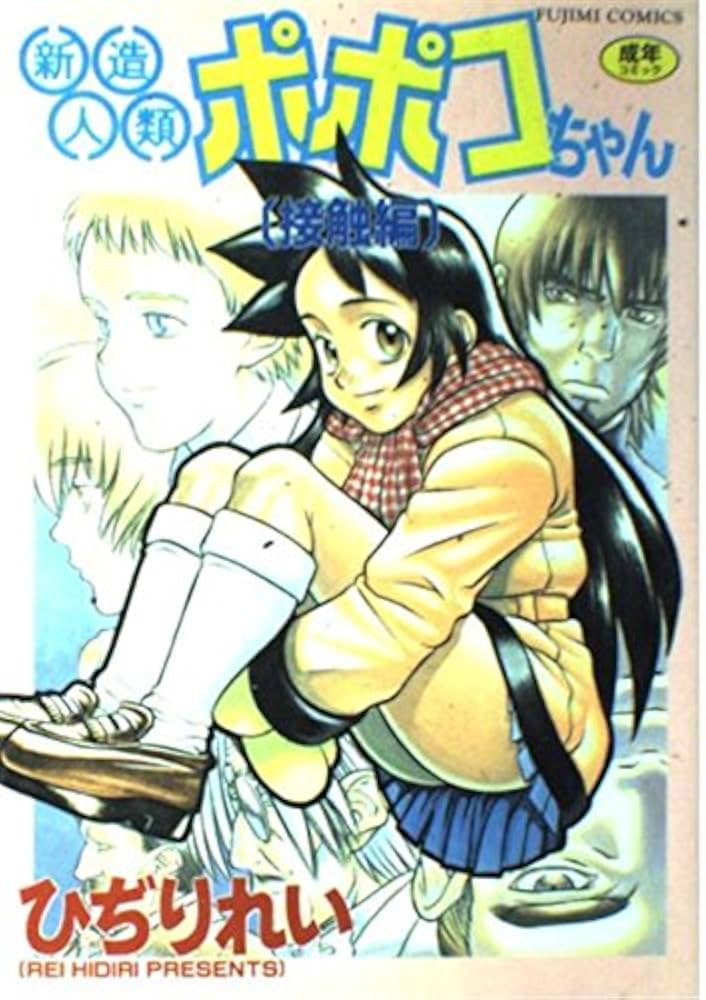 【未使用に近い】【初版】新造人類ポポコちゃん 1～2 新造人類ポポコちゃん接触編 (富士美コミックス) | ひじり れい