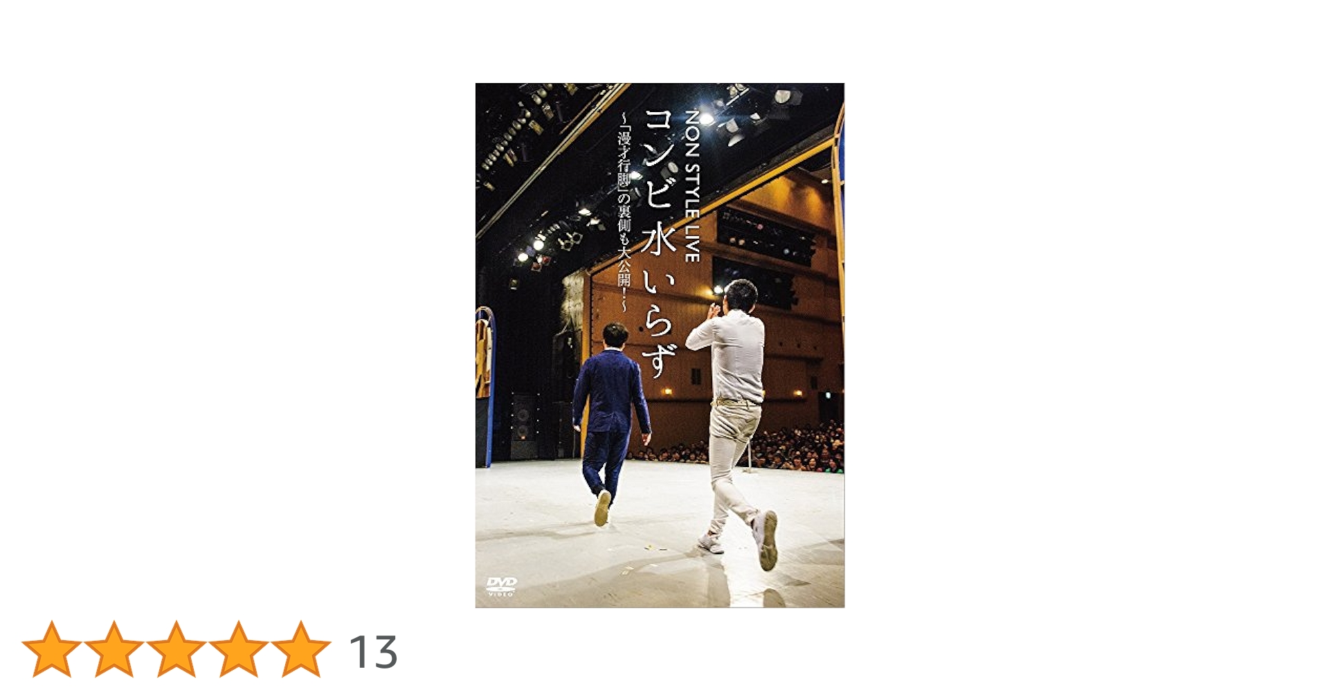 Amazon.co.jp: NON STYLE LIVE コンビ水いらず~「漫才行脚」の