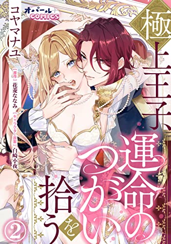 極上王子、運命のつがいを拾う2 (オパールCOMICS)