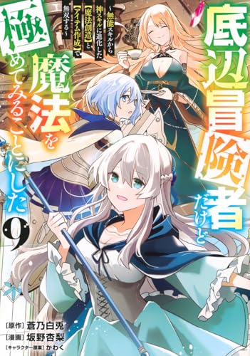 底辺冒険者だけど魔法を極めてみることにした ~無能スキルから神スキルに進化した【魔法創造】と【アイテム作成】で無双する~(9) (ヤングマガジンKC)のサムネイル