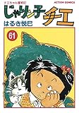 じゃりン子チエ【新訂版】 ： 61 (アクションコミックス)