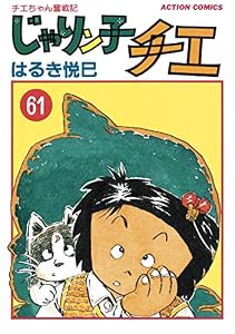 じゃりン子チエ【新訂版】 ： 61 (アクションコミックス)