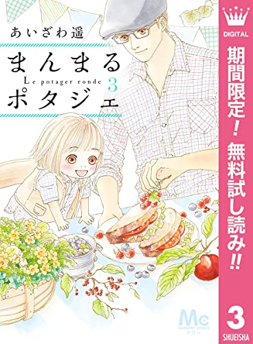 まんまるポタジェ【期間限定無料】 3 (マーガレットコミックスDIGITAL)