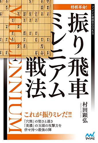 キンドル 無料電子書籍 将棋革命! 振り飛車ミレニアム戦法 (マイナビ将棋BOOKS) バイ