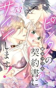 ピンクの契約書♂にサインします！ 分冊版 53 (マーガレットコミックスDIGITAL)