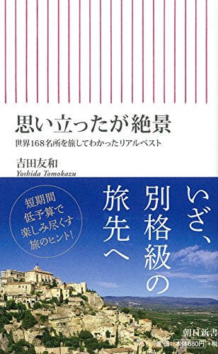 無料電子書籍 アプリ 思い立ったが絶景 世界168名所を旅してわかったリアルベスト (朝日新書) バイ