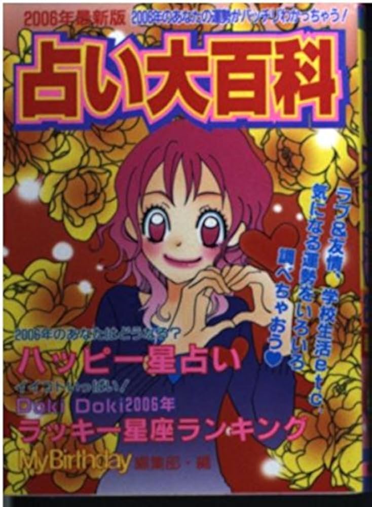 占い大百科 2006年最新版 （ヤングセレクション） /マイバースデイ Amazon.co.jp: 占い大百科 2006年最新版 (ヤングセレクション) : マイ