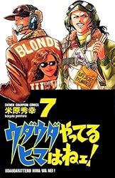 送料込み　米原 秀幸　4作品　ウダウダやってるヒマはねェ!他全７１巻 ウダウダやってるヒマはねェ！ コミックセットの古本購入は漫画