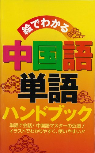 無料電子書籍 おすすめ 絵でわかる 中国語単語ハンドブック バイ