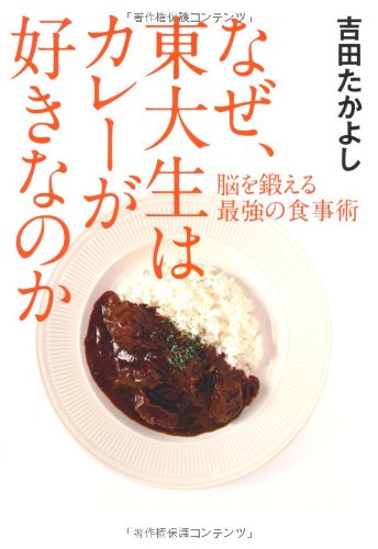 なぜ、東大生はカレーが好きなのか 脳を鍛える最強の食事術 - 吉田たかよし