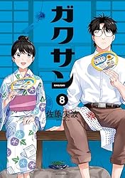講談社 - ガクサン １巻〜最新１１巻 ガクサン（11） (モーニングコミックス) | 佐原実波 | 青年