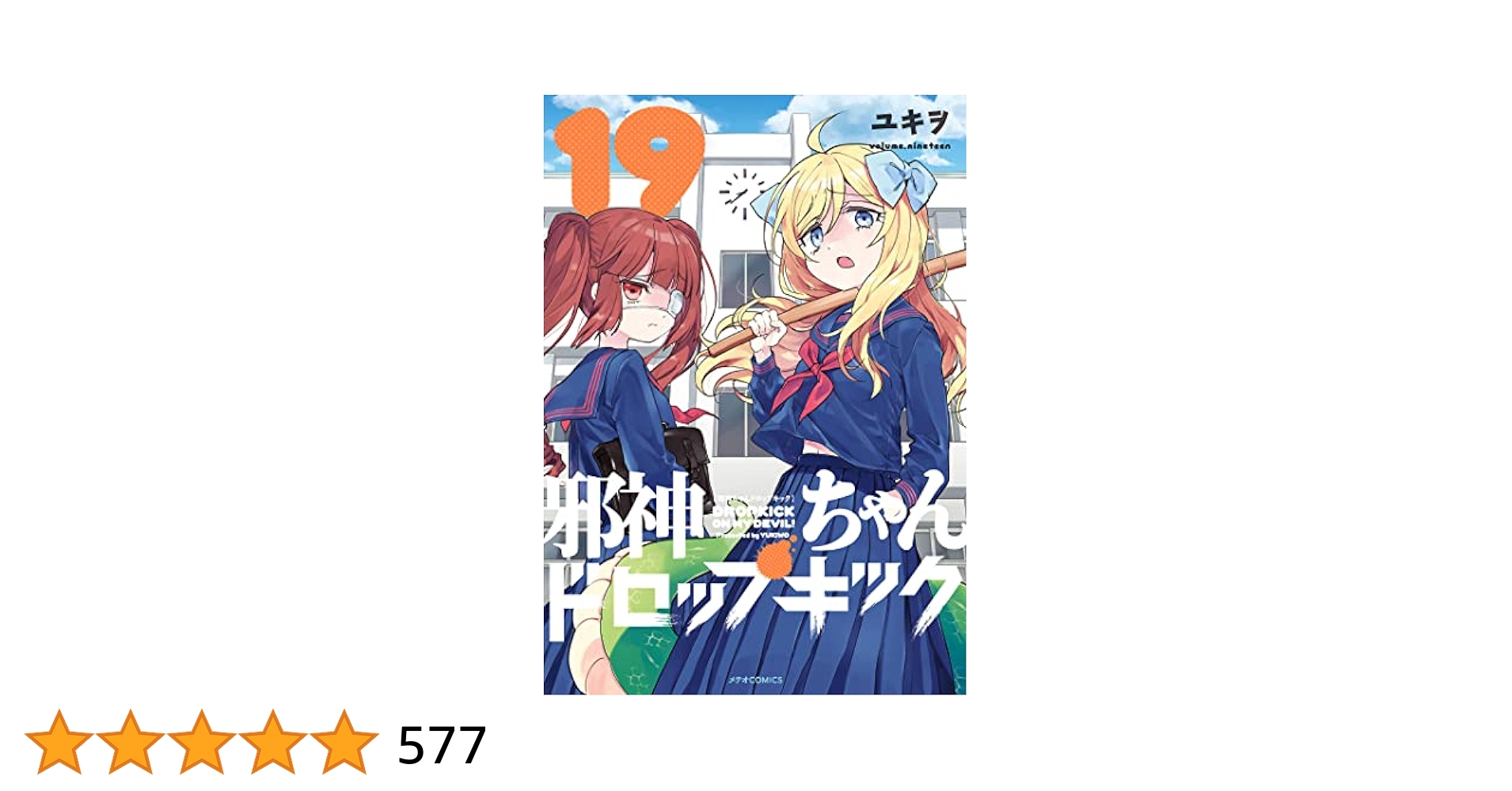邪神ちゃんドロップキック １〜19巻　ユキヲ 邪神ちゃんドロップキック(1) (メテオCOMICS) | ユキヲ | マンガ