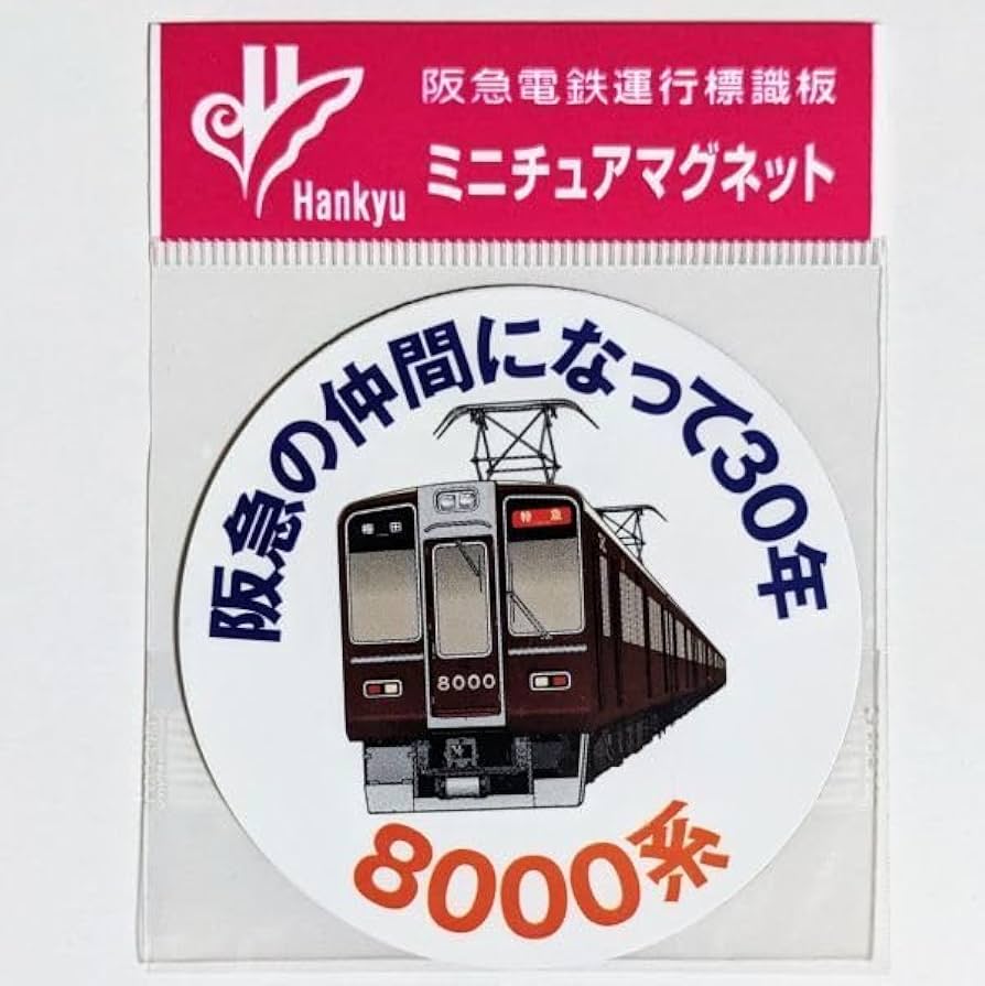 阪急電車運行標識板ミニチュア金属製プレート 各種16枚(未開封品) 阪急電車 能勢電 能勢電鉄運行標識板ミニチュア金属プレート6枚