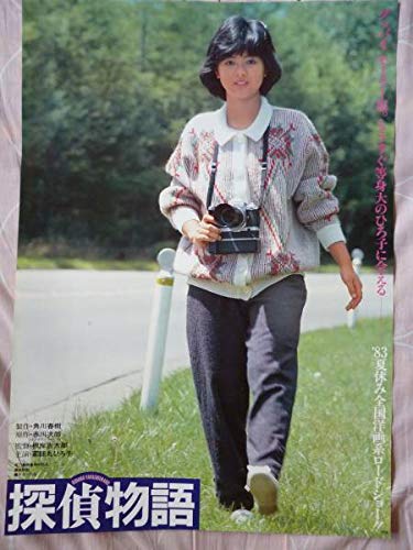 Amazon.co.jp: 薬師丸ひろ子 探偵物語 宣伝用 B2ポスター : おもちゃ