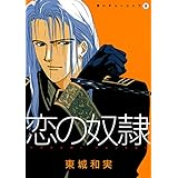 黒いチューリップ（２）　恋の奴隷 (ウィングス・コミックス)