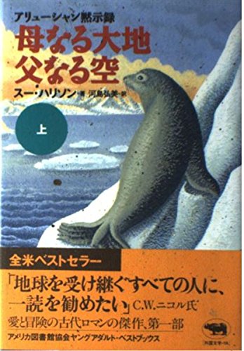 母なる大地 母なる大地父なる空 上: アリューシャン黙示録 | スー ハリソン