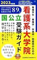 看護系大学編入学保健師助産師学校入試問題集 Amazon.co.jp: 看護系大学編入学保健師助産師学校入試問題集