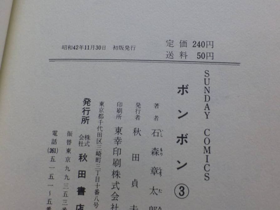 ボンボン　1巻初版　石森章太郎　秋田サンデーコミックス ボンボン 1巻初版 石森章太郎 秋田サンデーコミックス