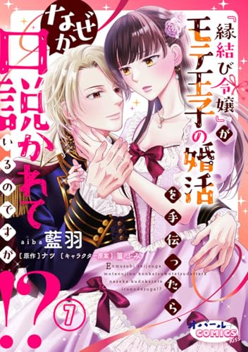 『縁結び令嬢』がモテ王子の婚活を手伝ったら、なぜか口説かれているのですが!?7 (オパールCOMICS kiss)