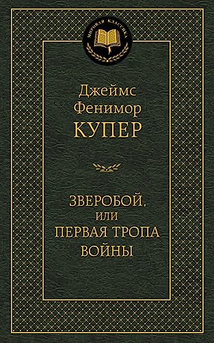 Zveroboy, ili Pervaya tropa voyny 5389060113 Book Cover