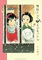舞妓さんちのまかないさん (4) (少年サンデーコミックススペシャル)