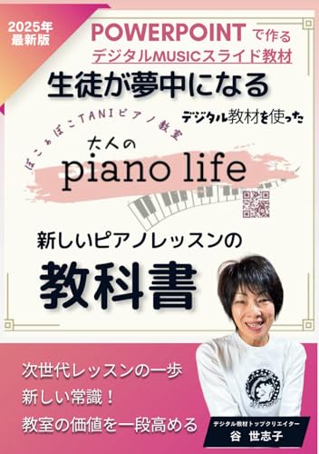 生徒が夢中になる!デジタル教材を使った新しいピアノレッスンの教科書: 次世代のピアノレッスンを始めましょう 生徒が夢中になる!デジタル教材を使った新しいピアノレッスンの教科書: 次世代のピアノレッスンを始めましょう