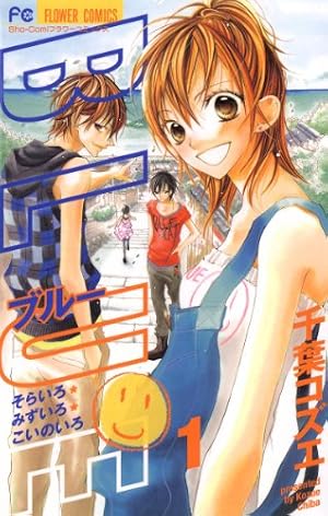 BLUE（7） (フラワーコミックス) | 千葉コズエ | 少女マンガ | Kindle
