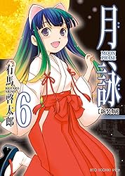 月詠 全8巻セット 有馬啓太郎 新装版 株式会社ワニブックス 月詠 〜MOON PHASE〜 (8)(有馬啓太郎)｜ワニブックス