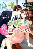 俺様弁護士の耽溺ロマンス～エグゼクティブ男子シリーズ～ (マカロン文庫)