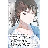 マーケターのように生きろ―「あなたが必要だ」と言われ続ける人の思考と行動