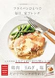 フライパンひとつで 毎日、家フレ�