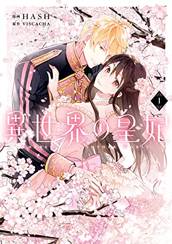 異世界の皇妃 １ ｆｌｏｓ ｃｏｍｉｃ Hash Viscacha ファンタジー Kindleストア Amazon