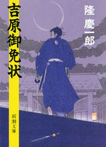 PDFダウンロード 吉原御免状 バイ