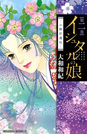 イシュタルの娘~小野於通伝~(16) (Be・Loveコミックス) | 大和 和紀