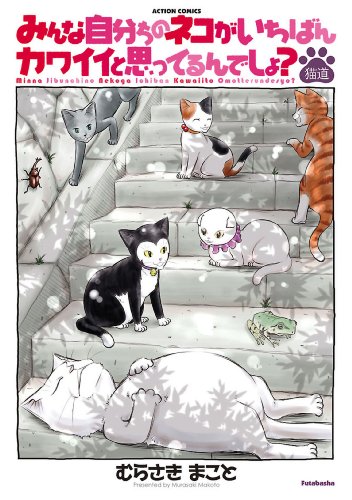 『みんな自分ちのネコがいちばんカワイイと思ってるんでしょ?』4巻