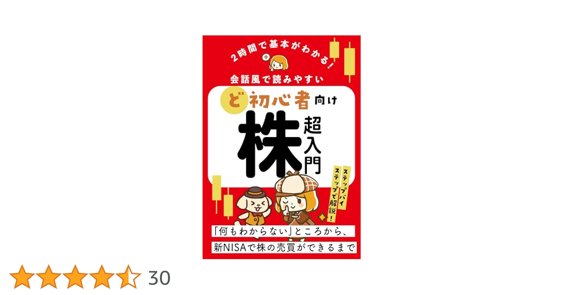 2時間で基本がわかる！ど初心者向け株超入門: 会話風で読み