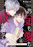 お金も愛も貢がせて？～No.1ホストの快感レッスン６ (caramel)