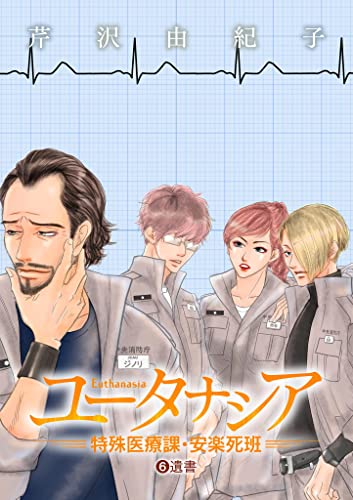 ユータナシア~特殊医療課・安楽死班~(6) (デジコレ)