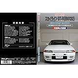 スカイライン GT-R(BNR32)メンテナンスオールインワンDVD 内装&外装セット