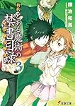 新約 とある魔術の禁書目録(3) (電撃文庫)